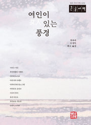 여인이 있는 풍경(큰글자책)(일본 근대 단편 소설집)
