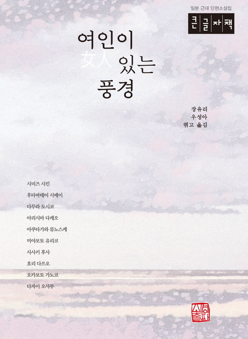 여인이 있는 풍경(큰글자책)(일본 근대 단편 소설집)