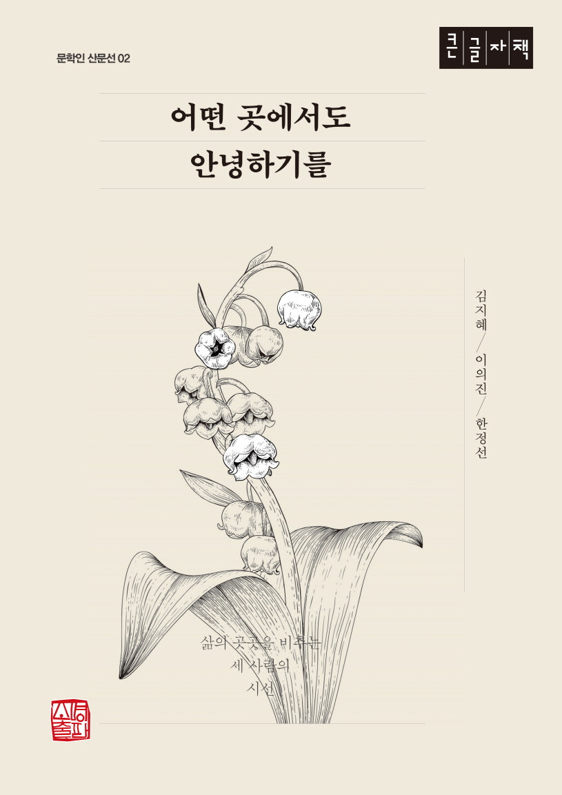 어떤 곳에서도 안녕하기를(큰글자책)(문학인 산문선 2)