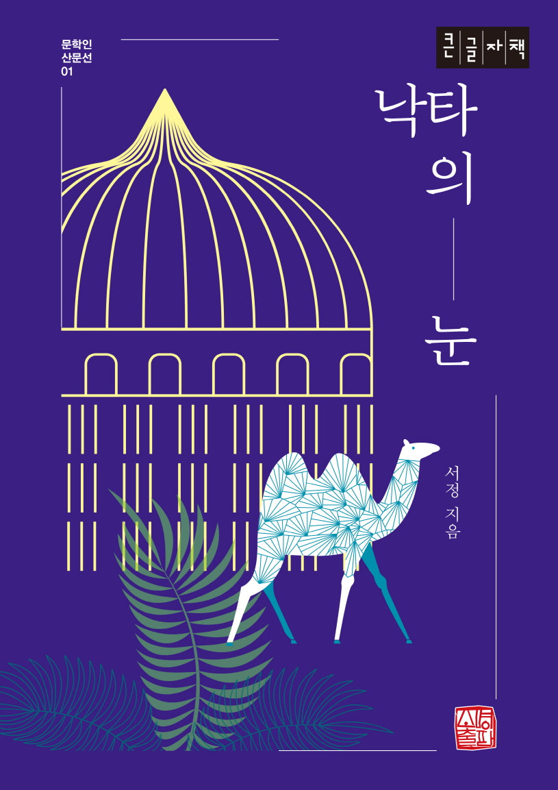 낙타의 눈(큰글자책)(문학인 산문선 1)