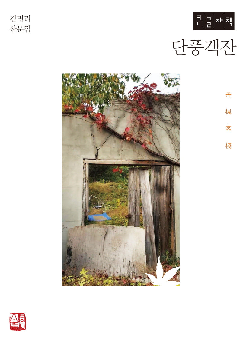 단풍객잔(큰글자책)