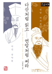 다산처럼 읽고 연암처럼 써라(큰글자책)