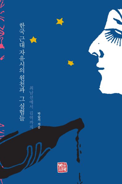 한국 근대 자유시의 원천과 그 실험들(양장본 Hardcover)