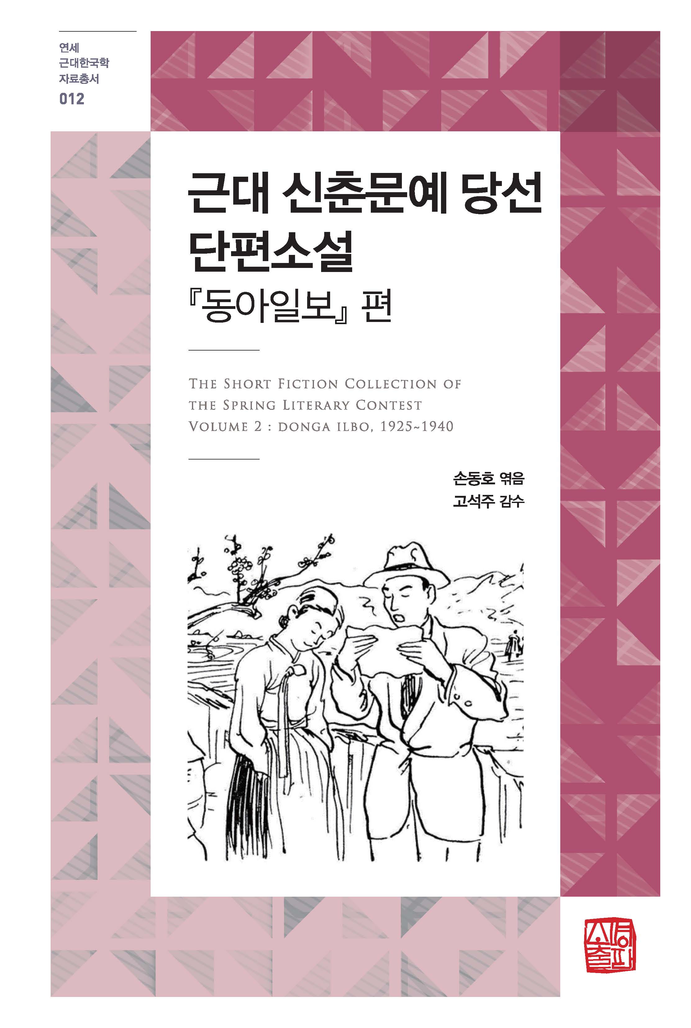 근대 신춘문예 당선 단편소설: 동아일보 편(연세 근대한국학 자료총서 12)(양장본 Hardcover)