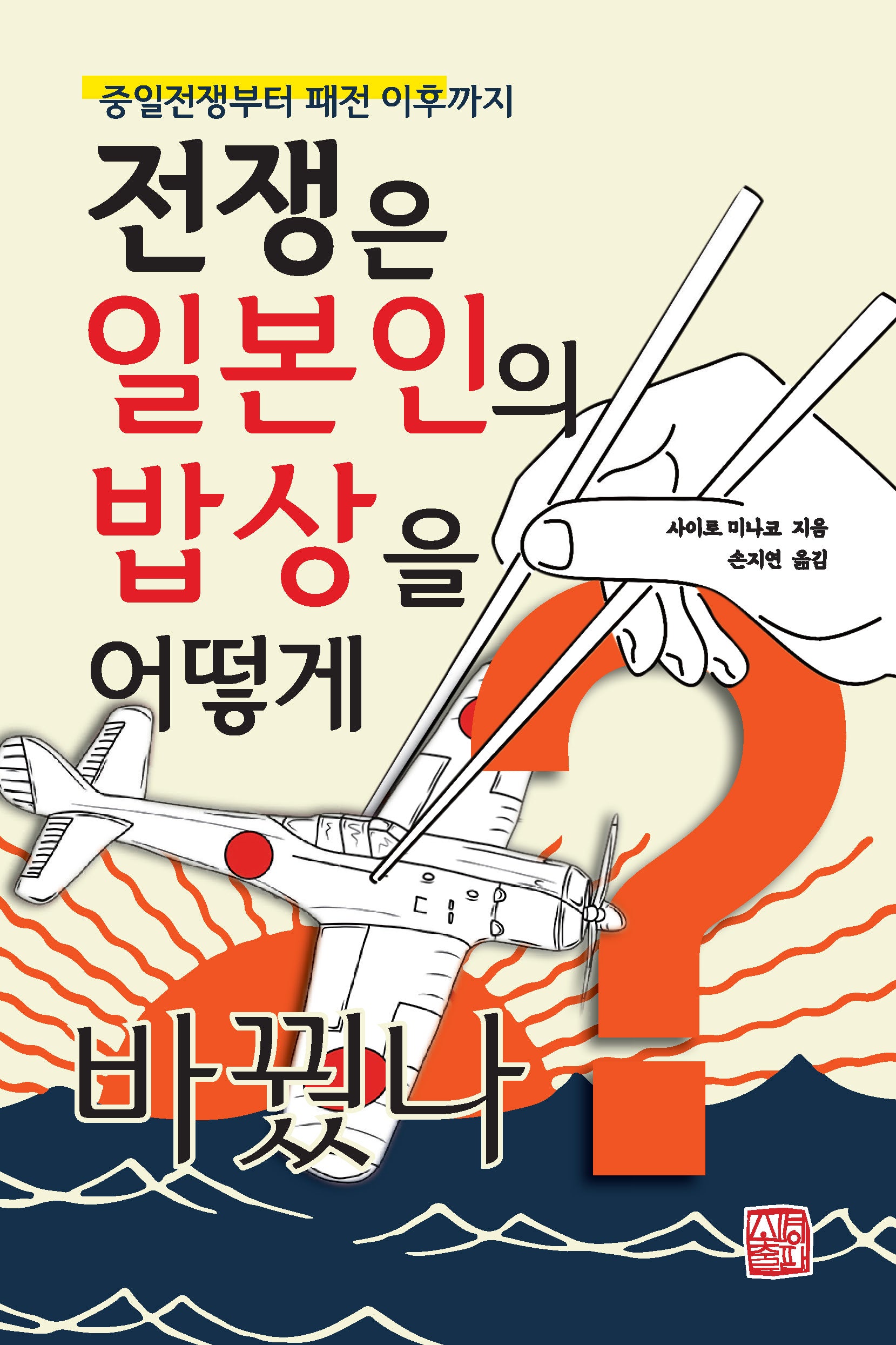 전쟁은 일본인의 밥상을 어떻게 바꿨나