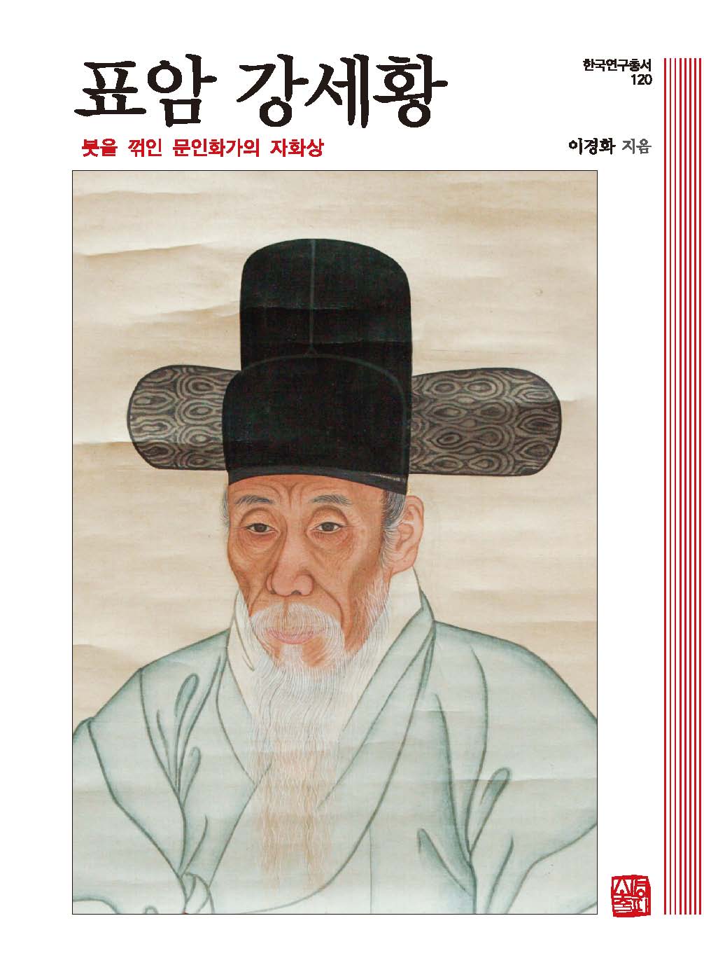 표암 강세황(한국연구총서 120)