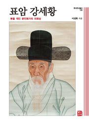 표암 강세황(한국연구총서 120)