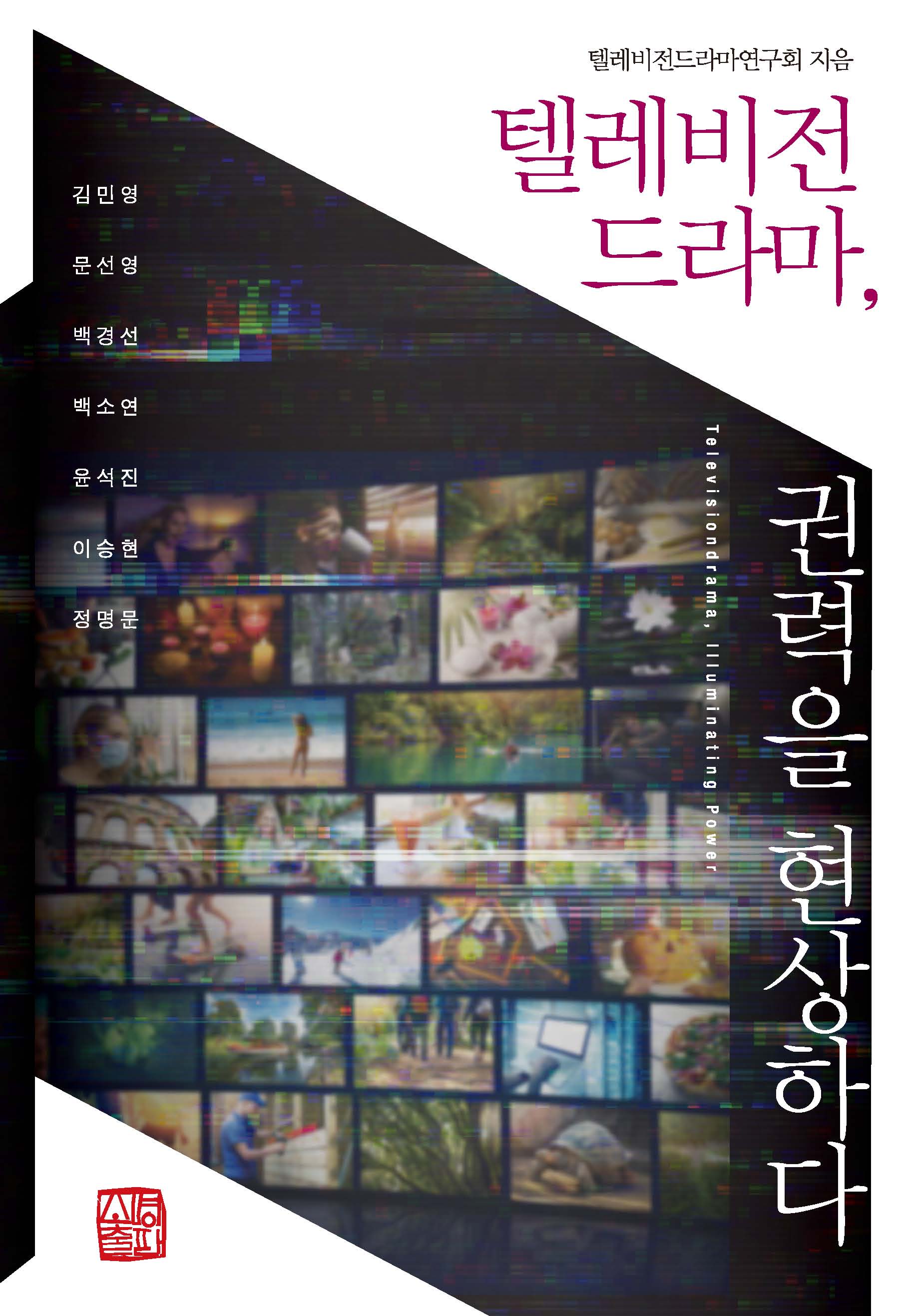 텔레비전 드라마, 권력을 현상하다