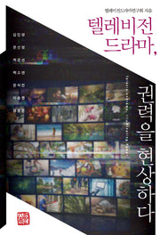 텔레비전 드라마, 권력을 현상하다