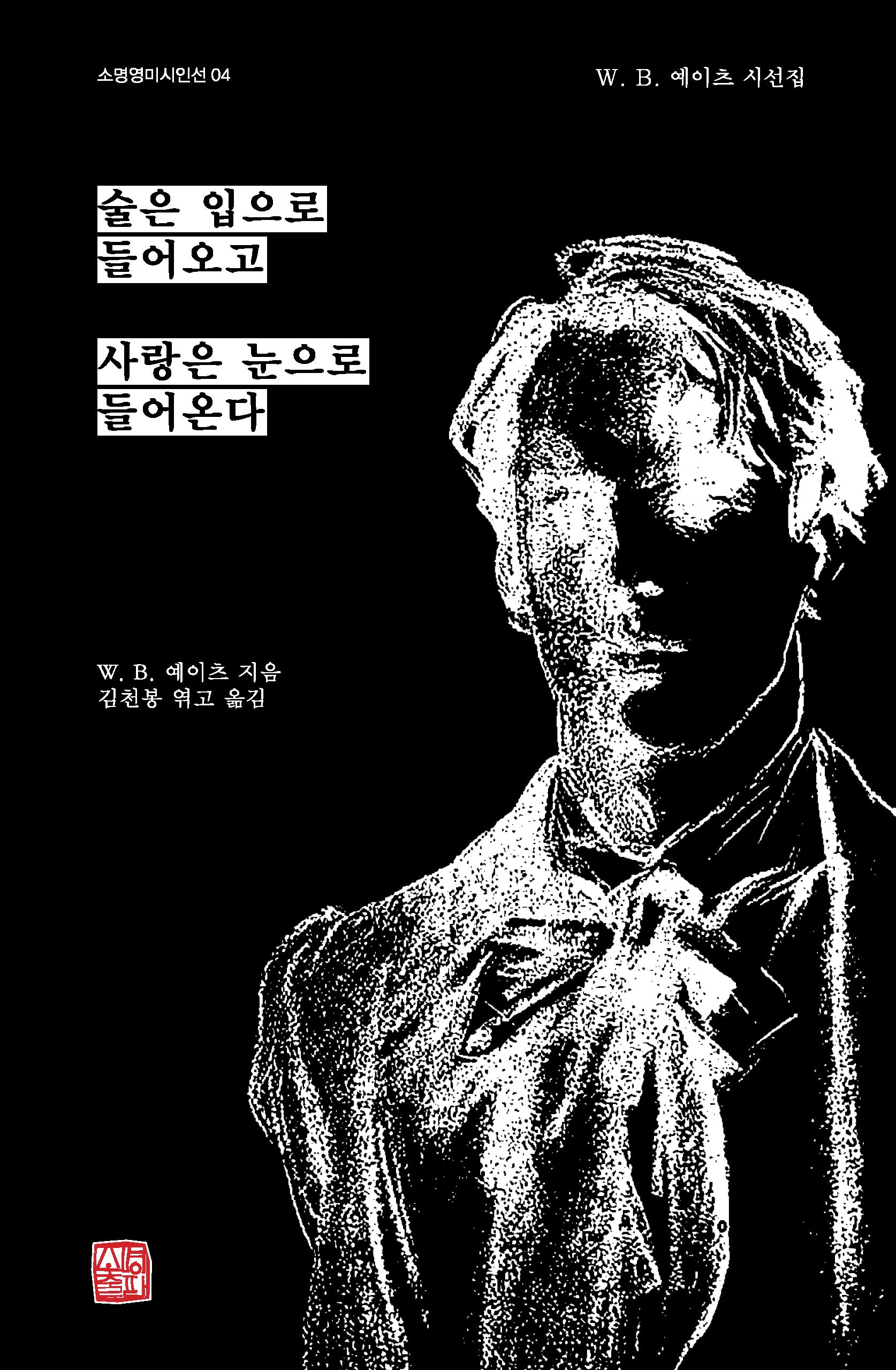 술은 입으로 들어오고 사랑은 눈으로 들어온다(소명영미시인선 4)
