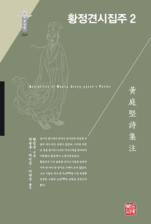 황정견시집주 2(한국연구재단 학술명저번역총서 동양편 318)(양장본 Hardcover)