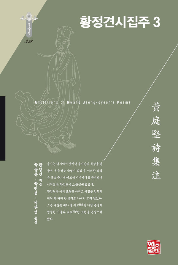 황정견시집주 3(한국연구재단 학술명저번역총서 동양편 319)(양장본 Hardcover)