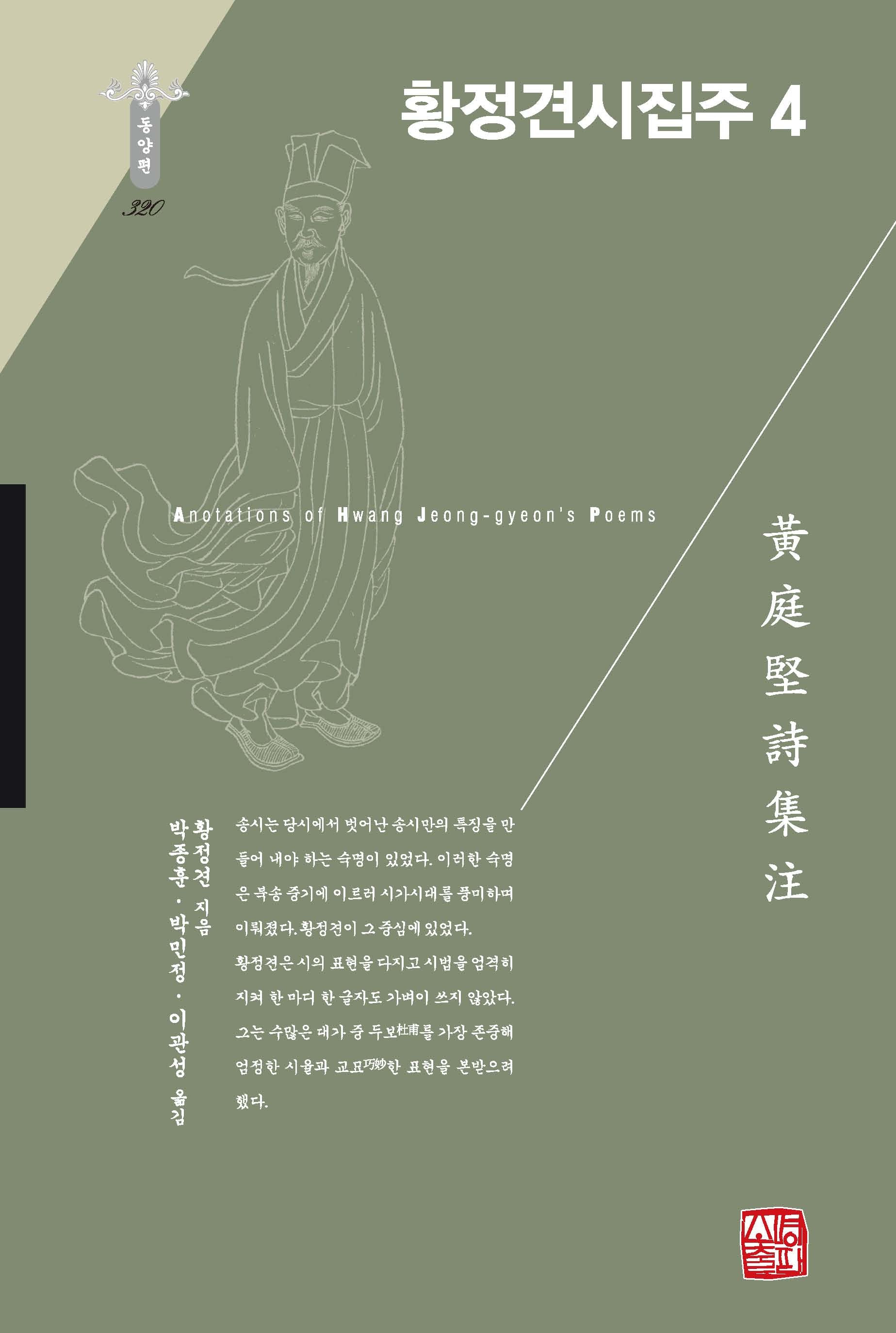 황정견시집주 4(양장본 Hardcover)(한국연구재단 학술명저번역총서 동양편 320)(양장본 Hardcover)