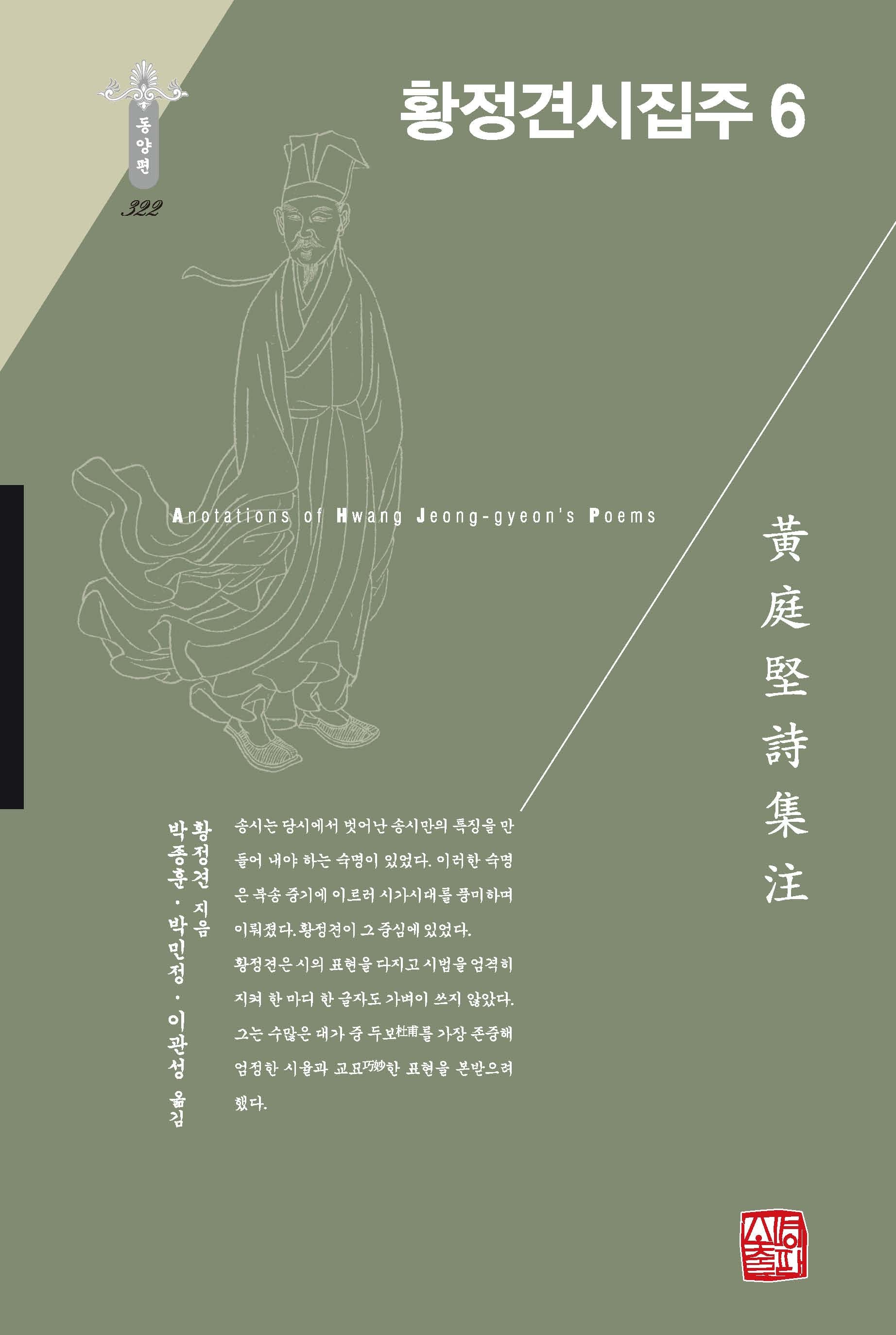 황정견시집주 6(한국연구재단 학술명저번역총서 동양편 322)(양장본 Hardcover)
