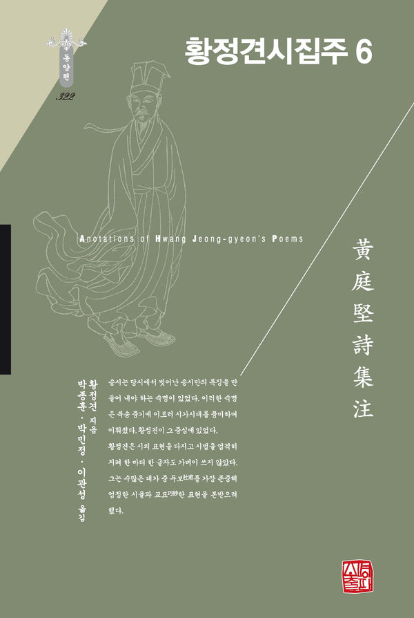 황정견시집주 6(한국연구재단 학술명저번역총서 동양편 322)(양장본 Hardcover)