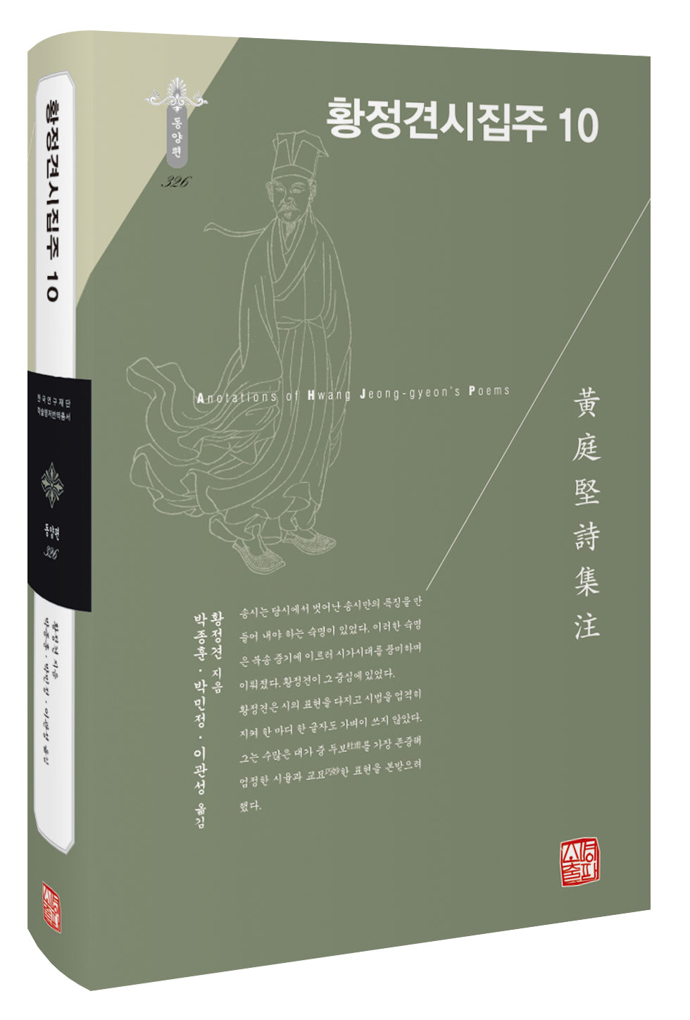 황정견시집주 10(한국연구재단 학술명저번역총서 동양편 326)(양장본 Hardcover)