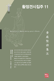 황정견시집주 11(한국연구재단 학술명저번역총서 동양편 327)(양장본 Hardcover)