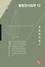 황정견시집주 12(한국연구재단 학술명저번역총서 동양편 328)(양장본 Hardcover)