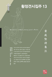 황정견시집주 13(한국연구재단 학술명저번역총서 동양편 329)(양장본 Hardcover)