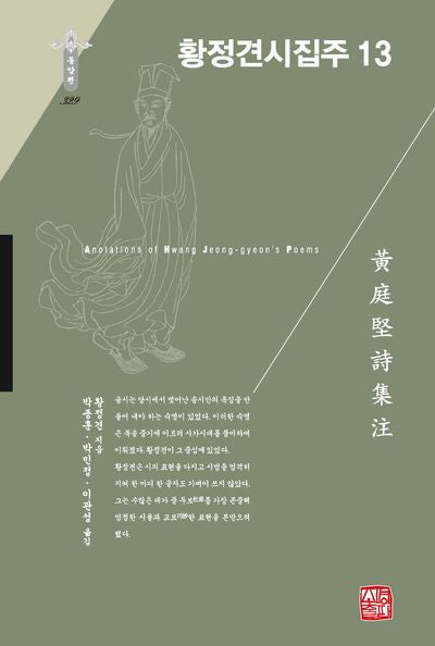 황정견시집주 13(한국연구재단 학술명저번역총서 동양편 329)(양장본 Hardcover)