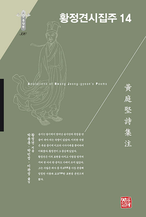 황정견시집주 14(한국연구재단 학술명저번역총서 동양편 330)(양장본 Hardcover)