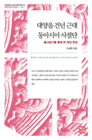 대양을 건넌 근대 동아시아 사절단(부경대학교 인문사회과학연구소 해역인문학 연구총서 11)(양장본 Hardcover)