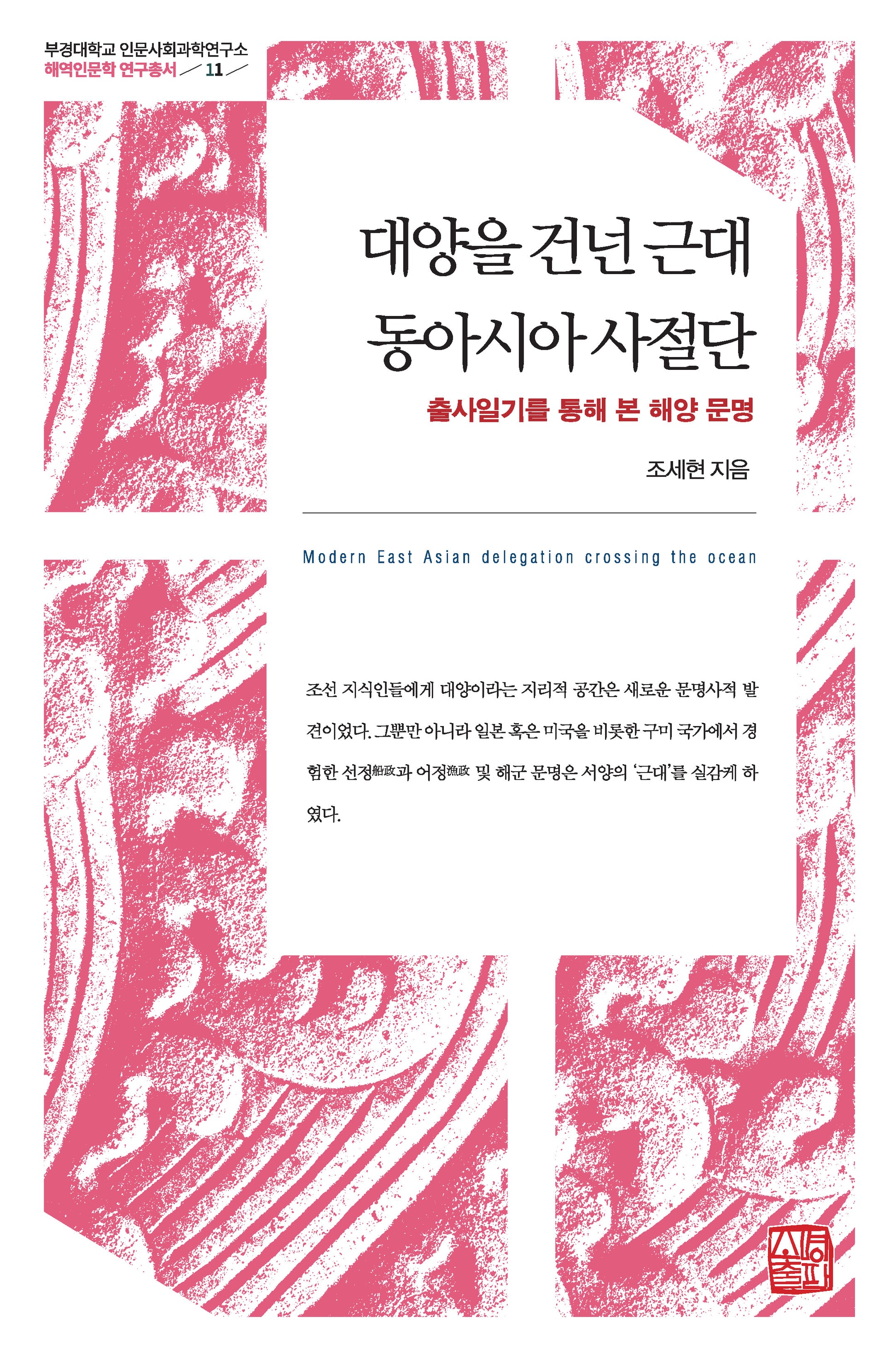 대양을 건넌 근대 동아시아 사절단(부경대학교 인문사회과학연구소 해역인문학 연구총서 11)(양장본 Hardcover)