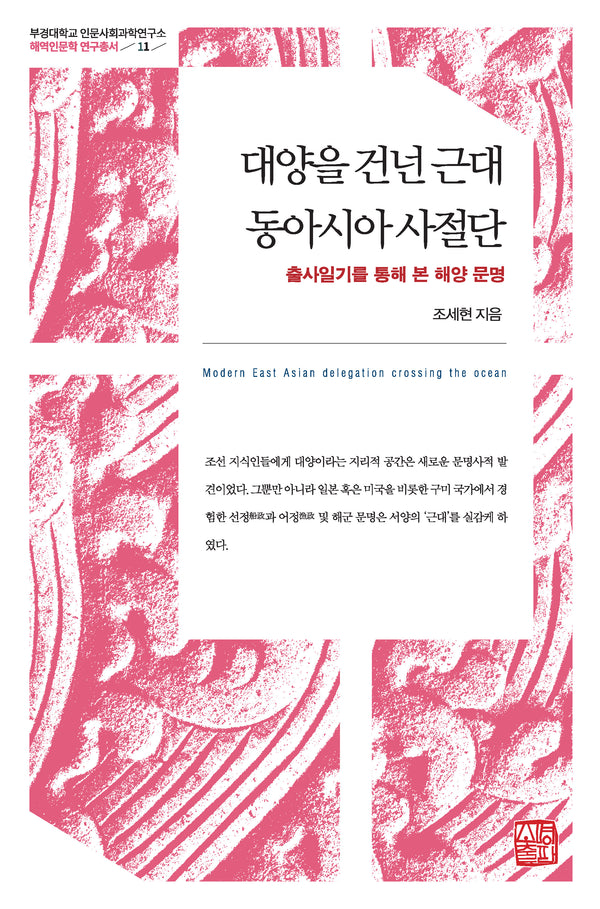 대양을 건넌 근대 동아시아 사절단(부경대학교 인문사회과학연구소 해역인문학 연구총서 11)(양장본 Hardcover)