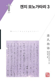 겐지 모노가타리 3(한국연구재단 학술명저번역총서 동양편 309)(양장본 Hardcover)