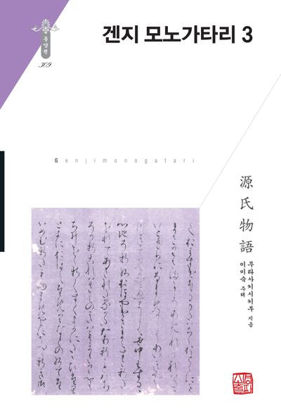 겐지 모노가타리 3(한국연구재단 학술명저번역총서 동양편 309)(양장본 Hardcover)