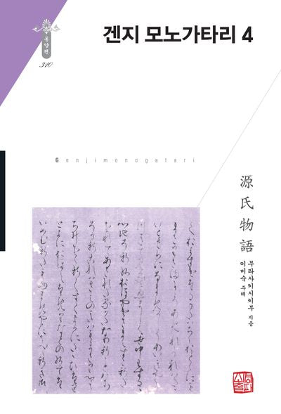 겐지 모노가타리 4(한국연구재단 학술명저번역총서 동양편 310)(양장본 Hardcover)