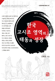 한국 고시조 영역의 태동과 성장(신진한국학 연구총서 1)