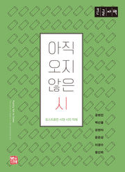아직 오지 않은 시(큰글자책)