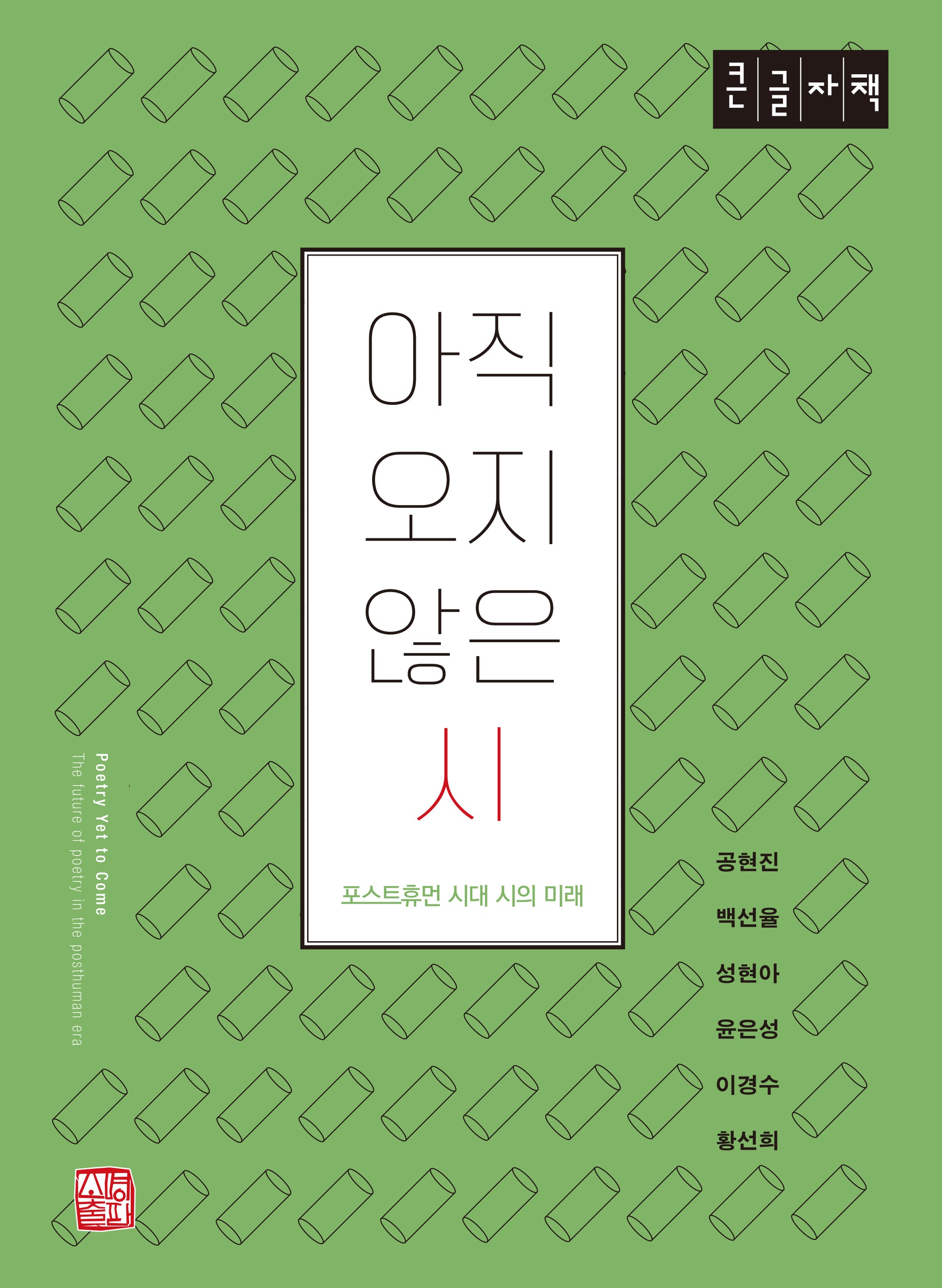 아직 오지 않은 시(큰글자책)
