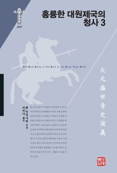 흥륭한 대원제국의 청사 3(한국연구재단 학술명저번역총서 동양편 313)(양장본 Hardcover)