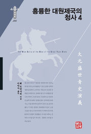 흥륭한 대원제국의 청사 4(한국연구재단 학술명저번역총서 동양편 314)(양장본 Hardcover)