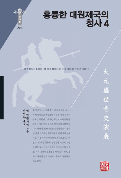 흥륭한 대원제국의 청사 4(한국연구재단 학술명저번역총서 동양편 314)(양장본 Hardcover)