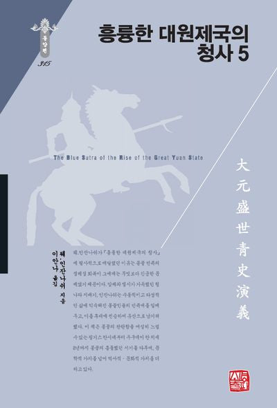 흥륭한 대원제국의 청사 5(한국연구재단 학술명저번역총서 동양편 314)(양장본 Hardcover)
