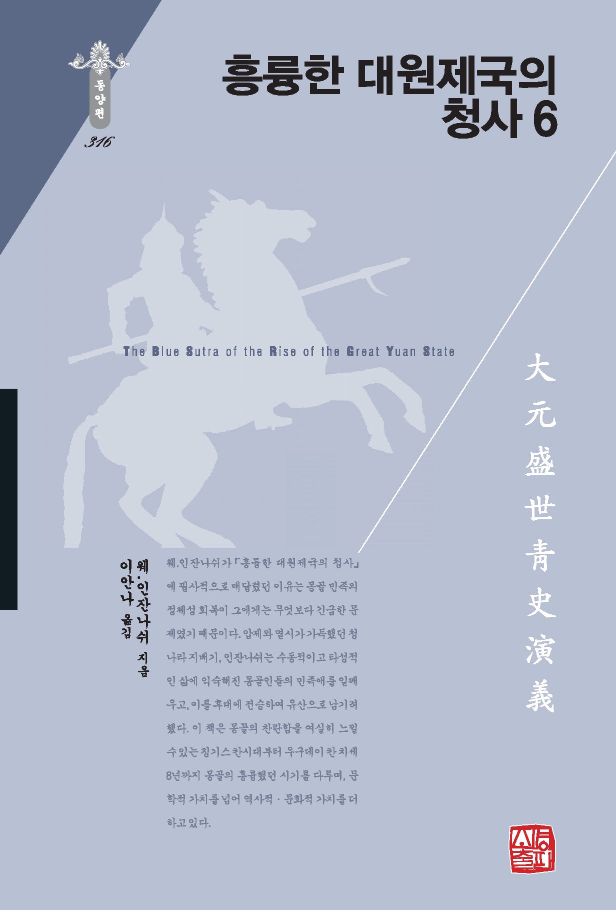 흥륭한 대원제국의 청사 6(한국연구재단 학술명저번역총서 동양편 316)(양장본 Hardcover)