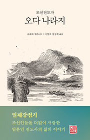 조선전도자 오다 나라지