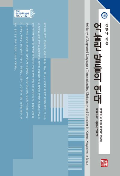 억눌린 말들의 연대(연세 근대한국학총서 151)(양장본 Hardcover)