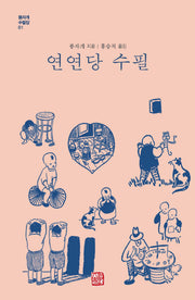 연연당 수필(풍자개 수필집 1)