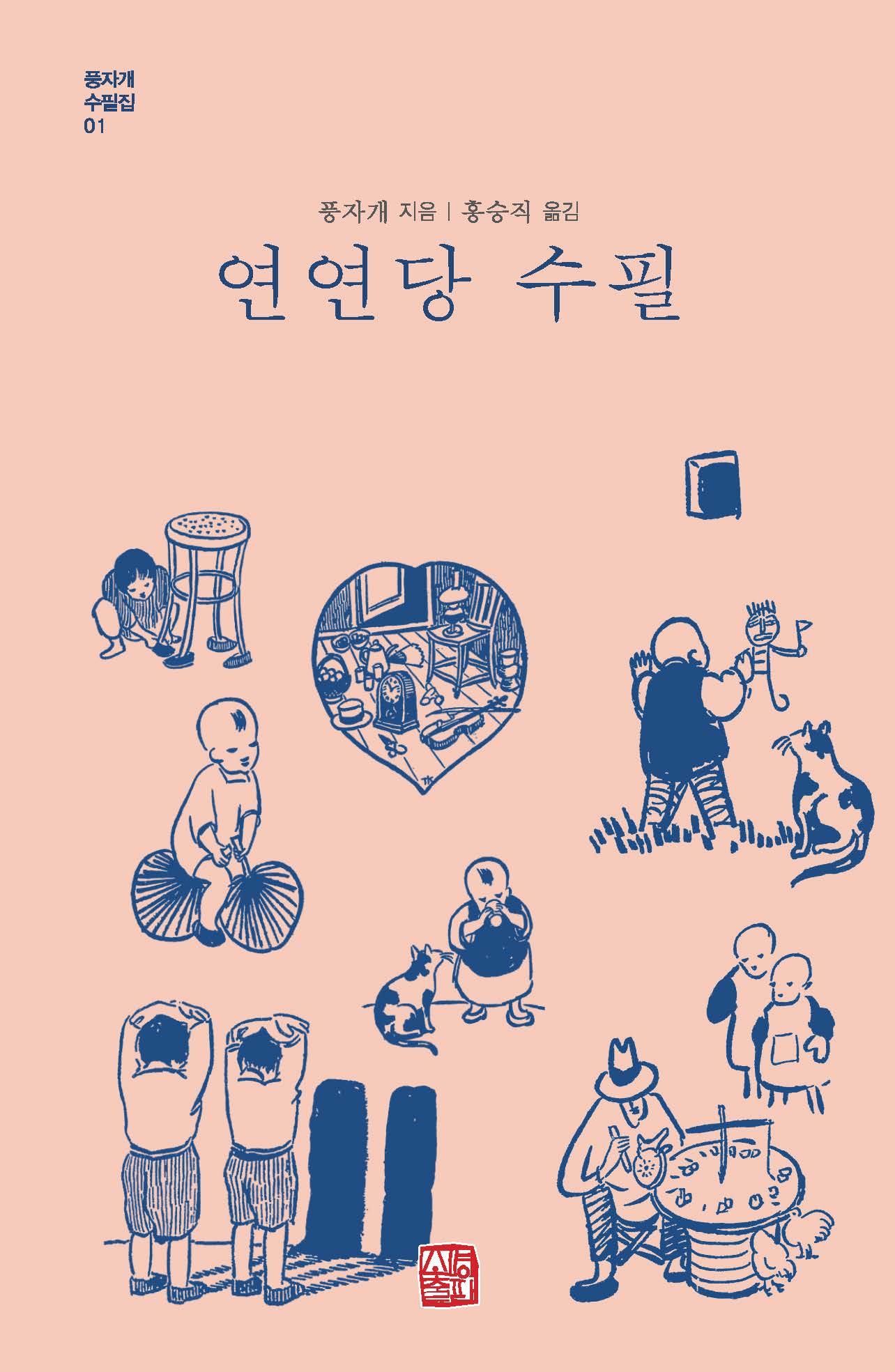 연연당 수필(풍자개 수필집 1)