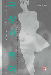 극장과 젠더