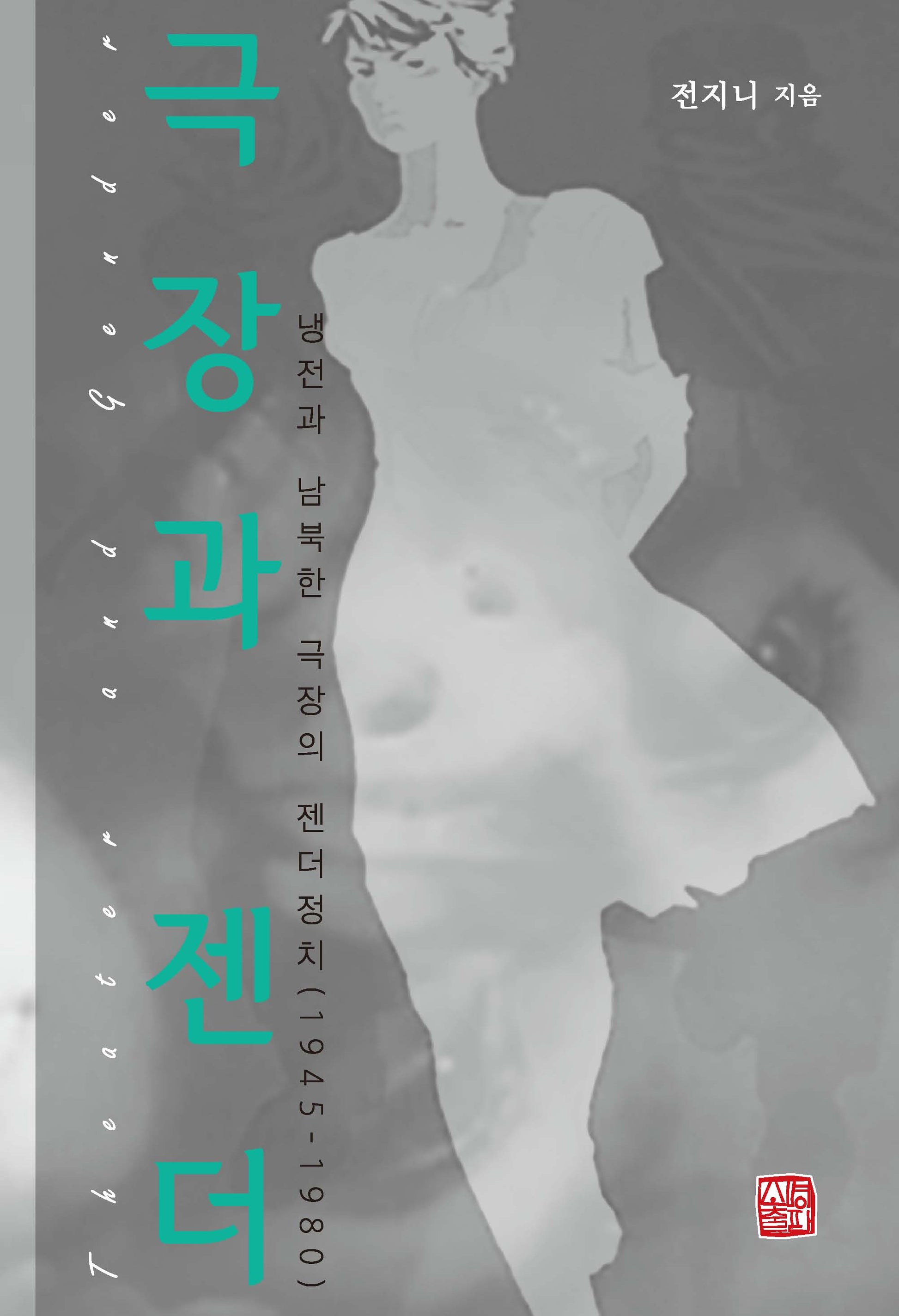 극장과 젠더