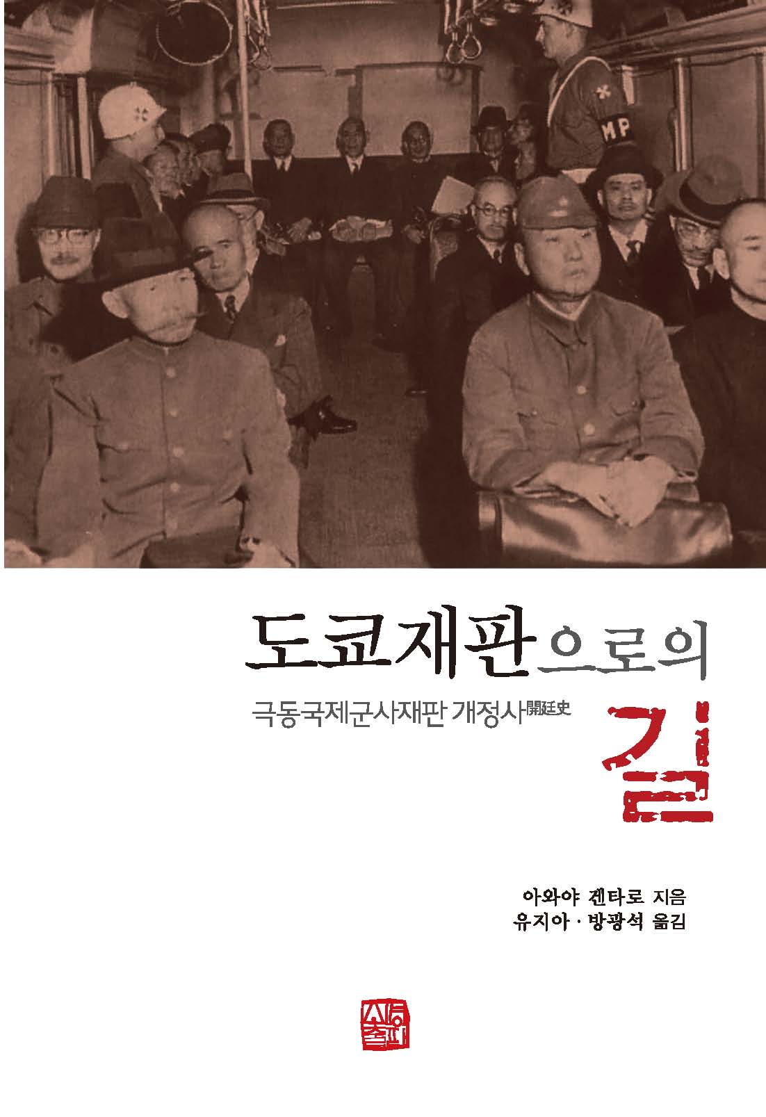 도쿄재판으로의 길
