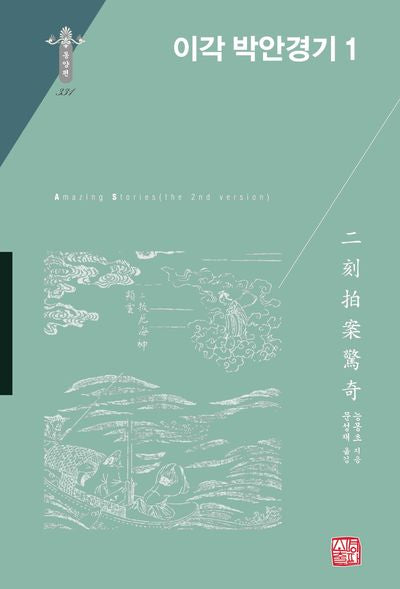 이각 박안경기 1(동양편 331)(양장본 Hardcover)