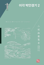이각 박안경기 2(동양편 332)(양장본 Hardcover)