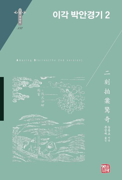 이각 박안경기 2(동양편 332)(양장본 Hardcover)