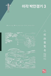 이각 박안경기 3(동양편 333)(양장본 Hardcover)